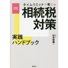 タイムリミットで考える相続税対策実践ハンドブック　令和３年９月改訂