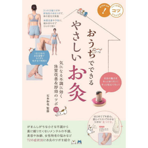 おうちでできるやさしいお灸 気になる不調に効く体質改善＆即効のツボ