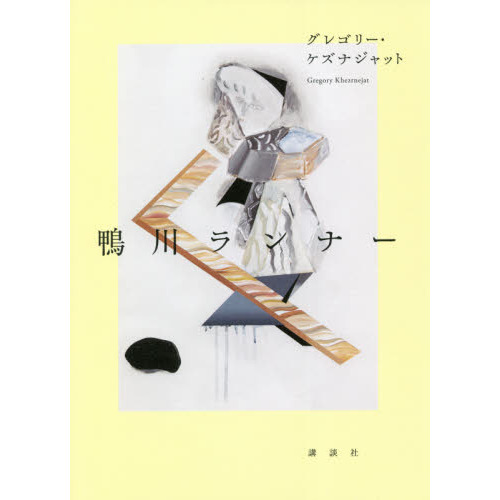 セブンネットショッピングで買える「鴨川ランナー」の画像です。価格は1,650円になります。