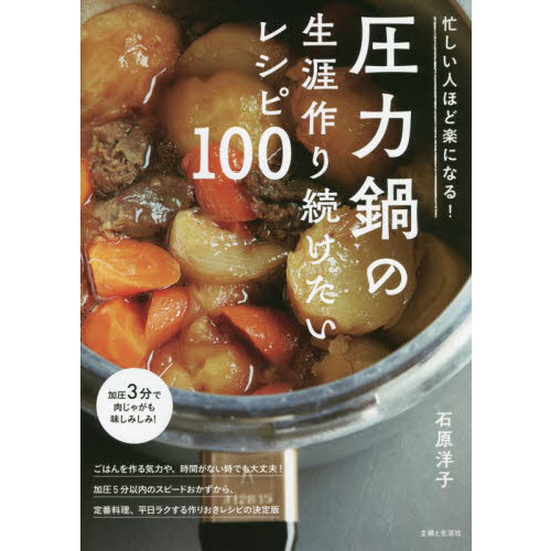 圧力鍋の生涯作り続けたいレシピ１００　忙しい人ほど楽になる！