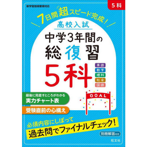 高校入試中学３年間の総復習５科 ７日間超スピード完成！ 通販｜セブンネットショッピング