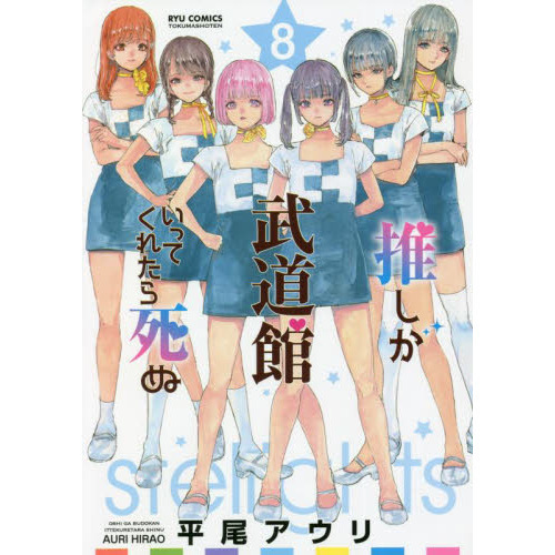 推しが武道館いってくれたら死ぬ　漫画全巻セット　1〜9巻　新品　特典