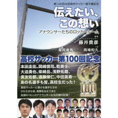 伝えたい、この想い　アナウンサーたちのロッカールーム　第１００回全国高校サッカー選手権記念