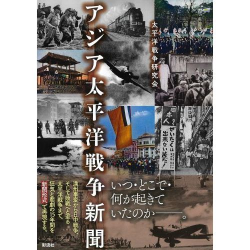 アジア太平洋戦争新聞 通販｜セブンネットショッピング