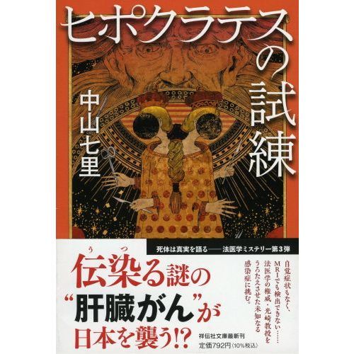 ヒポクラテスの試練 通販｜セブンネットショッピング