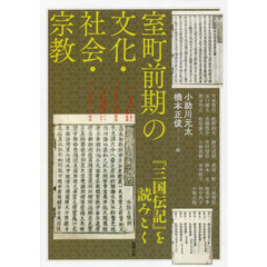 アジア遊学　２６３　室町前期の文化・社会・宗教　『三国伝記』を読みとく