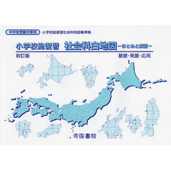 中学社会 まとめノート 白地図 解答つき - 地図・旅行ガイド