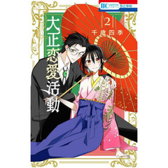 大正恋愛活動　２