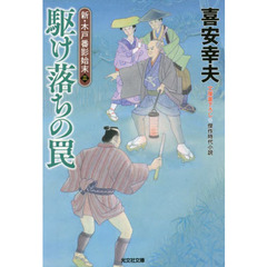 駆け落ちの罠　文庫書下ろし／傑作時代小説　新・木戸番影始末　３
