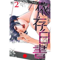 依存白書　　　２