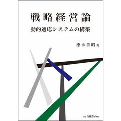 戦略経営論　動的適応システムの構築