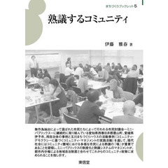 熟議するコミュニティ