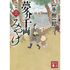夢介千両みやげ　上　完全版