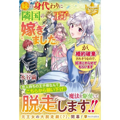 妹の身代わりに隣国の王子に嫁ぎました。が、婚約破棄されそうなので、好きにやらせてもらいます 通販｜セブンネットショッピング