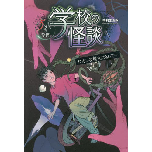 学校の怪談５分間の恐怖 〔７〕 わたしの髪をかえして… 通販｜セブン