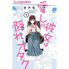 愛しの彼女は隠れオタク　１