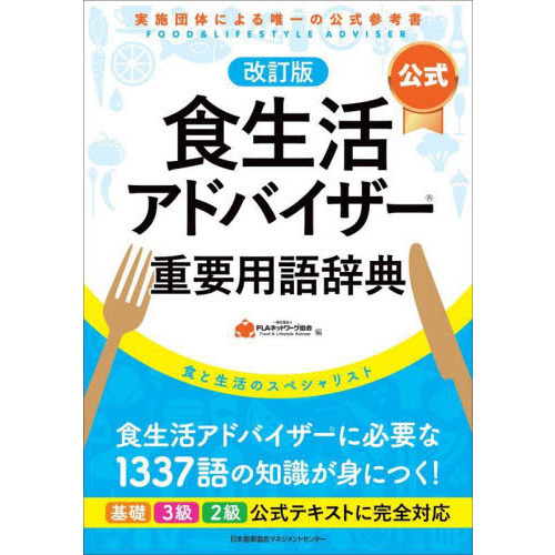 食生活アドバイザー 改訂版 テキスト 問題集 重要用語辞典 過去問題集 - 本