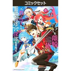 Ａランクパーティを離脱した俺は、元教え子たちと迷宮深部を目指す。　１～１１巻セット