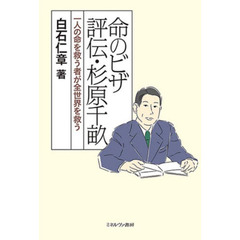 命のビザ評伝・杉原千畝　一人の命を救う者が全世界を救う
