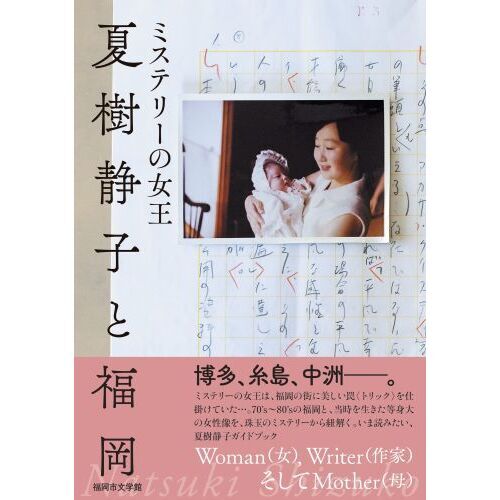 ミステリーの女王夏樹静子と福岡 通販｜セブンネットショッピング