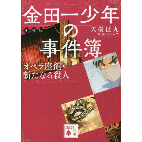 金田一少年の事件簿 小説版 〔1〕 オペラ座館・新たなる殺人