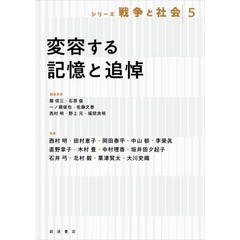 シリーズ戦争と社会　５　変容する記憶と追悼