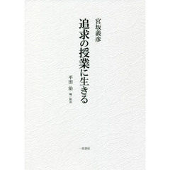 追求の授業に生きる