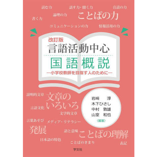 言語活動中心国語概説　小学校教師を目指す人のために　改訂版