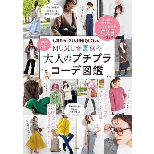 ｍｕｍｕ春夏秋冬大人のプチプラコーデ図鑑 着る服に悩まない 大人の普段着５２３ｓｔｙｌｅ 通販 セブンネットショッピング