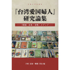 『台湾愛国婦人』研究論集　〈帝国〉日本・女性・メディア