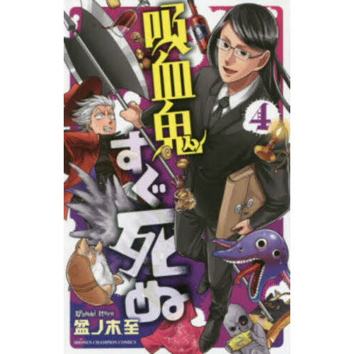 特別販売 吸血鬼すぐ死ぬ 1〜24巻+ファンブック1,2巻+特典シール | www 