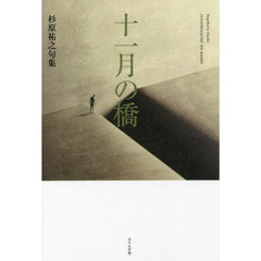 十一月の橋　杉原祐之句集