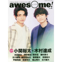 awesome!(オーサム) Vol.49 (シンコー・ミュージックMOOK)　ＣＯＶＥＲ：小関裕太×木村達成