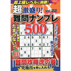 超激盛り！難問ナンプレ５００　Ｖｏｌ．２２