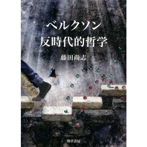 ベルクソン 反時代的哲学 :20221116224533-00316us:川辺堂古書店 