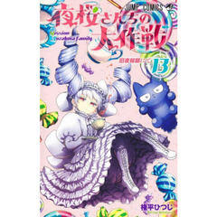 夜桜さんちの大作戦　１３　旧夜桜邸にて