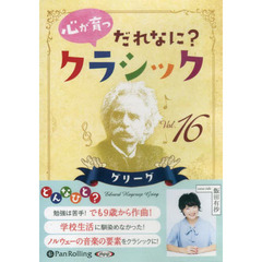 ＣＤ　心が育つだれなに？クラシック　１６