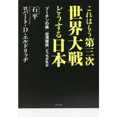 これはもう第三次世界大戦どうする日本　“プーチンの核”“台湾侵攻”どっちが先か