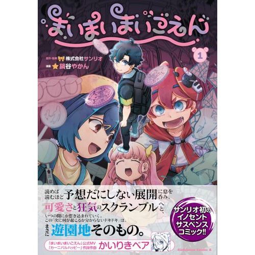 まいまいまいごえん 1 通販｜セブンネットショッピング