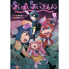 まいまいまいごえん　１