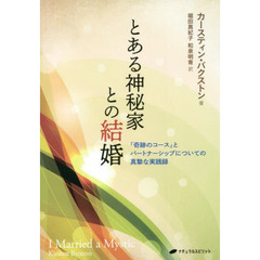 とある神秘家との結婚　『奇跡のコース』とパートナーシップについての真摯な実践録