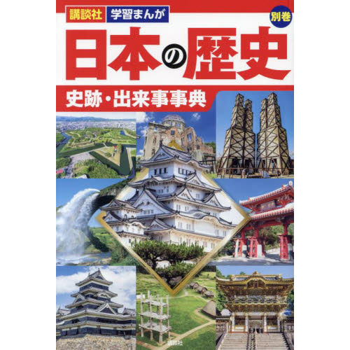 セブンネットショッピングで買える「日本の歴史 別巻〔2〕 史跡・出来事事典」の画像です。価格は1,540円になります。