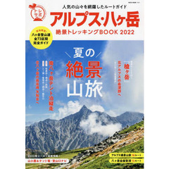 アルプス・八ケ岳絶景トレッキングＢＯＯＫ　２０２２　夏の絶景山旅人気の山々を網羅したルートガイド