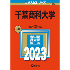 千葉商科大学　２０２３年版