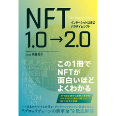 ＮＦＴ１．０→２．０　インターネット以来のパラダイムシフト