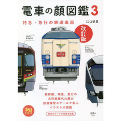 電車の顔図鑑　３　改訂版　特急・急行の鉄道車両
