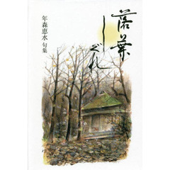 句集　落葉しぐれ