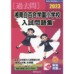 ’２３　湘南白百合学園小学校入試問題集
