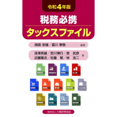 税務必携タックスファイル　令和４年版