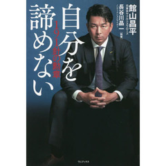 自分を諦めない　１９１針の勲章
